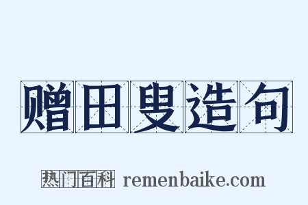 赠田叟造句是什么意思的图片